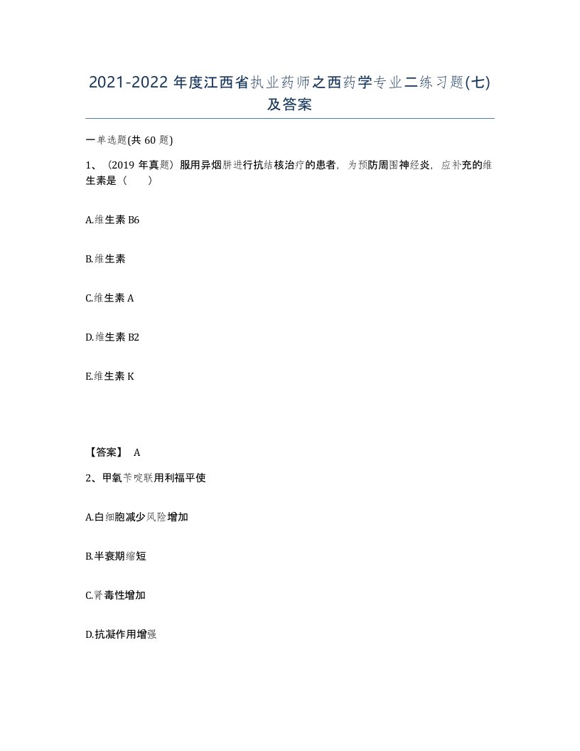 2021-2022年度江西省执业药师之西药学专业二练习题七及答案