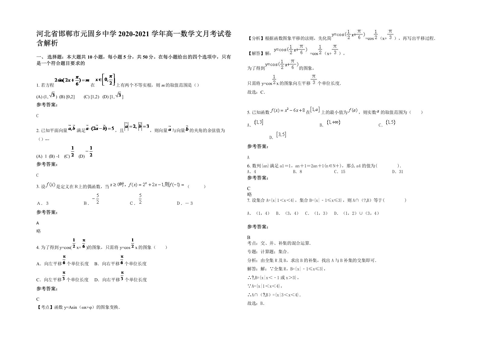 河北省邯郸市元固乡中学2020-2021学年高一数学文月考试卷含解析