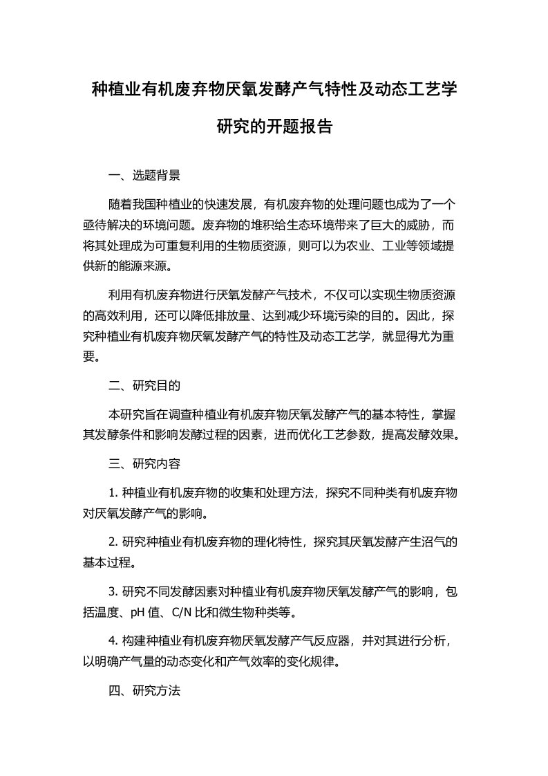 种植业有机废弃物厌氧发酵产气特性及动态工艺学研究的开题报告