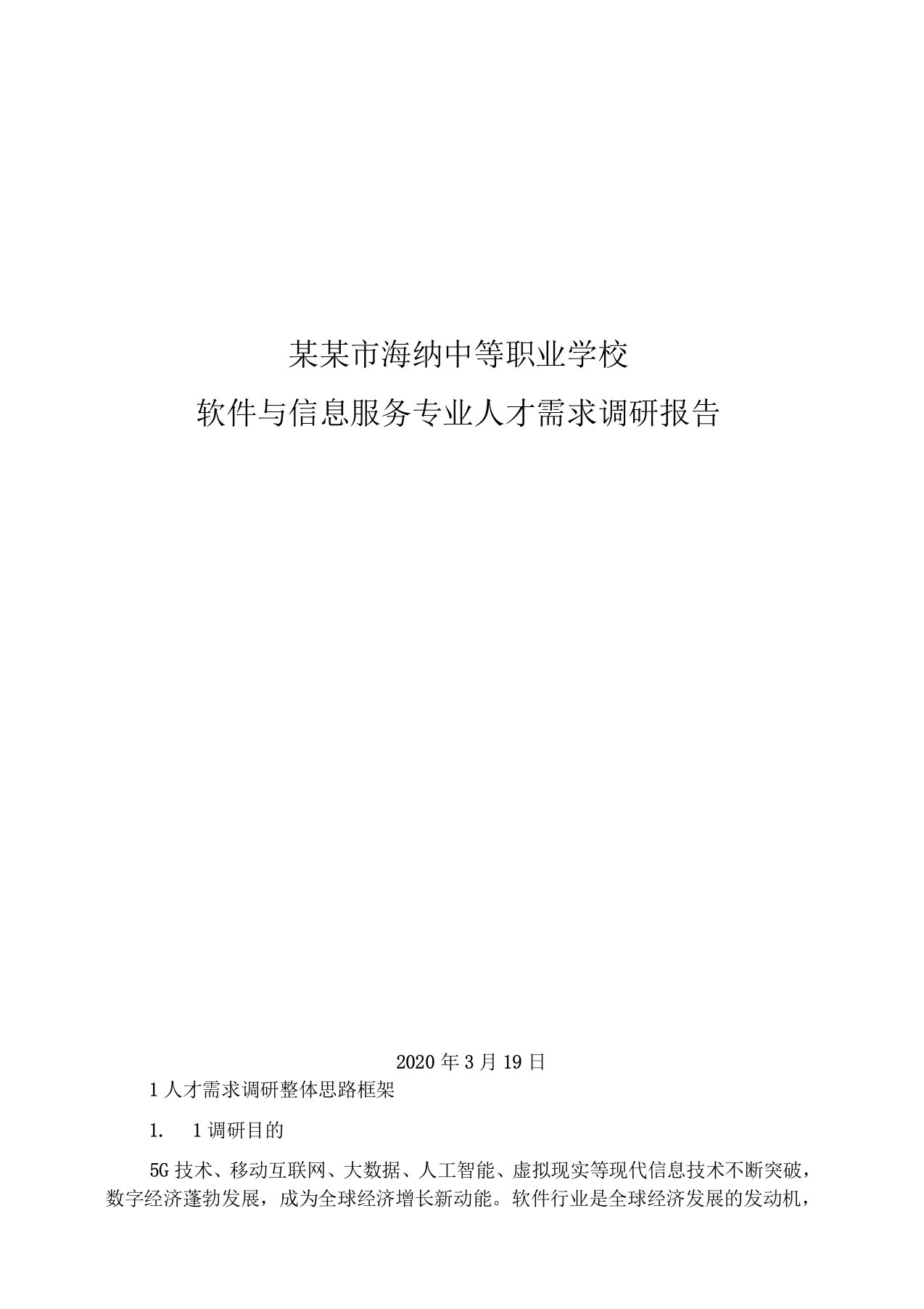 软件与信息服务专业人才需求调研分析报告