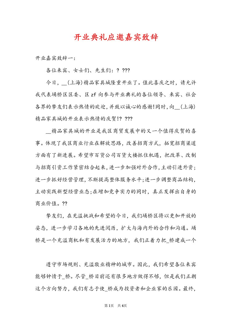 开业典礼应邀嘉宾致辞