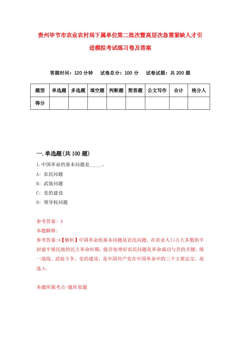 贵州毕节市农业农村局下属单位第二批次暨高层次急需紧缺人才引进模拟考试练习卷及答案第8版