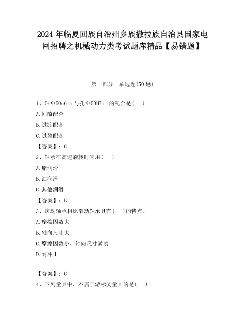 2024年临夏回族自治州乡族撒拉族自治县国家电网招聘之机械动力类考试题库精品【易错题】