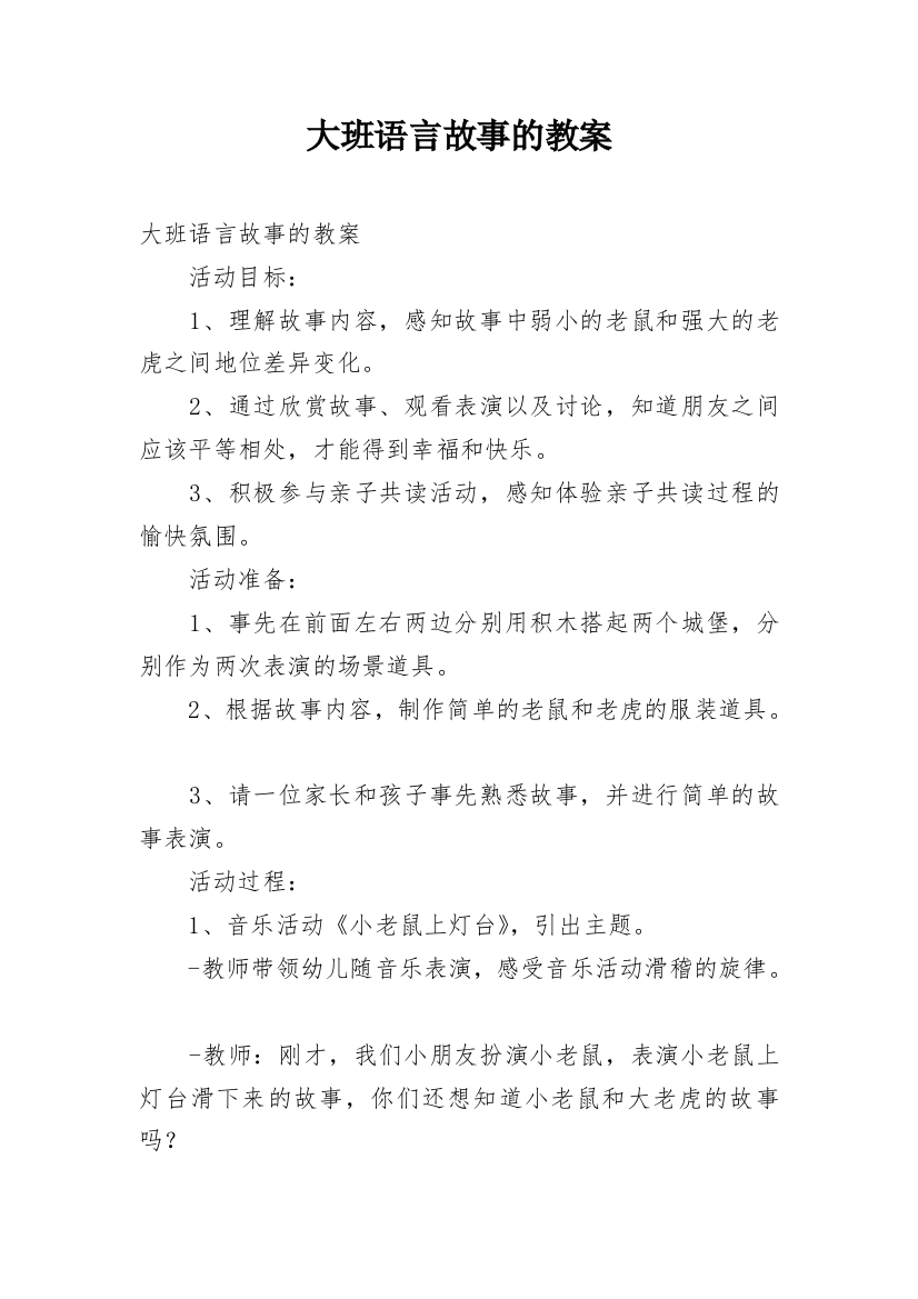 大班语言故事的教案_6