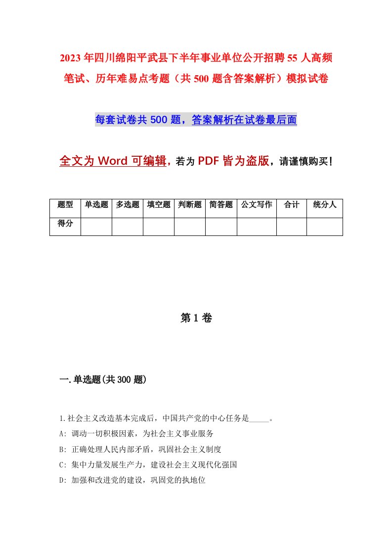 2023年四川绵阳平武县下半年事业单位公开招聘55人高频笔试历年难易点考题共500题含答案解析模拟试卷