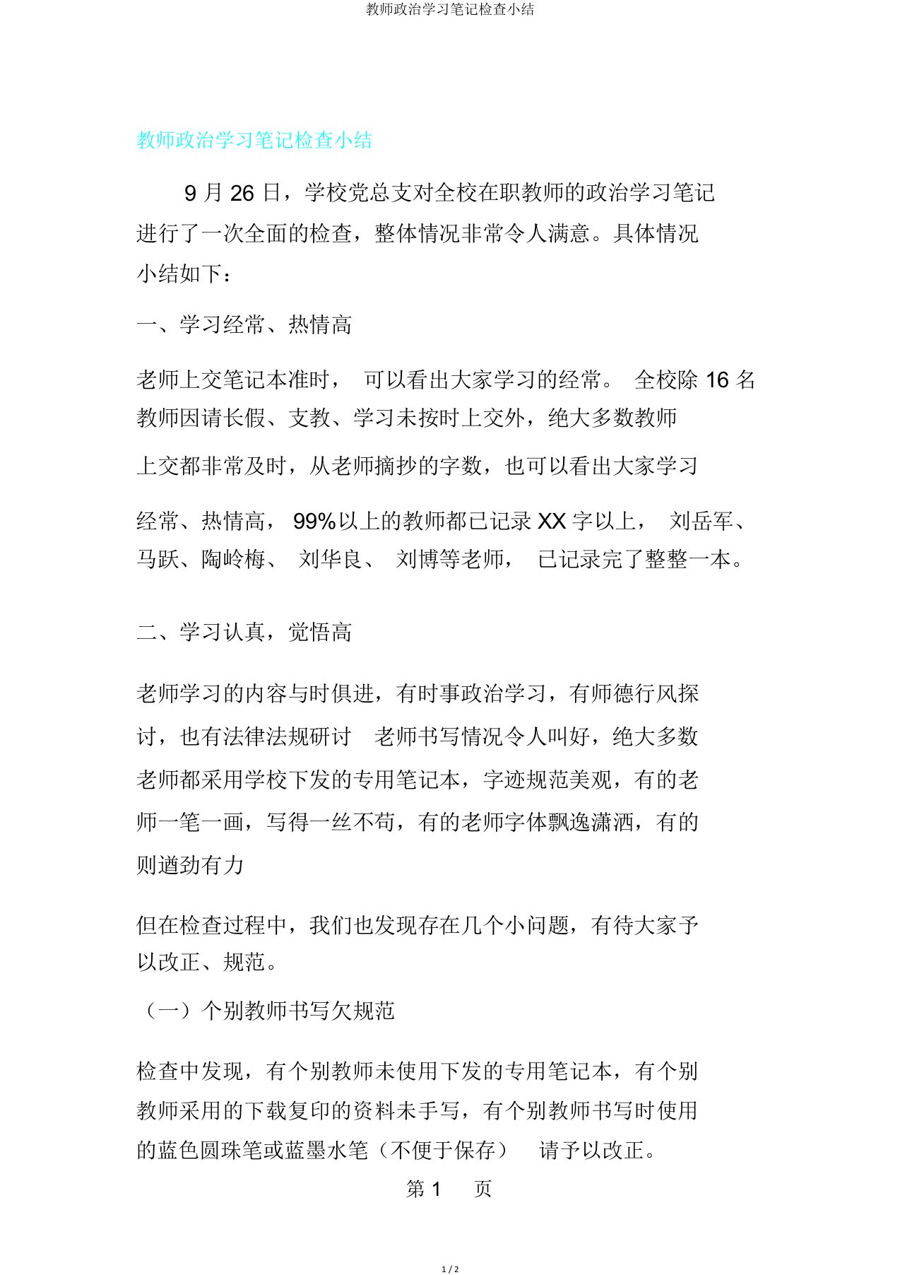 教师政治学习笔记检查小结