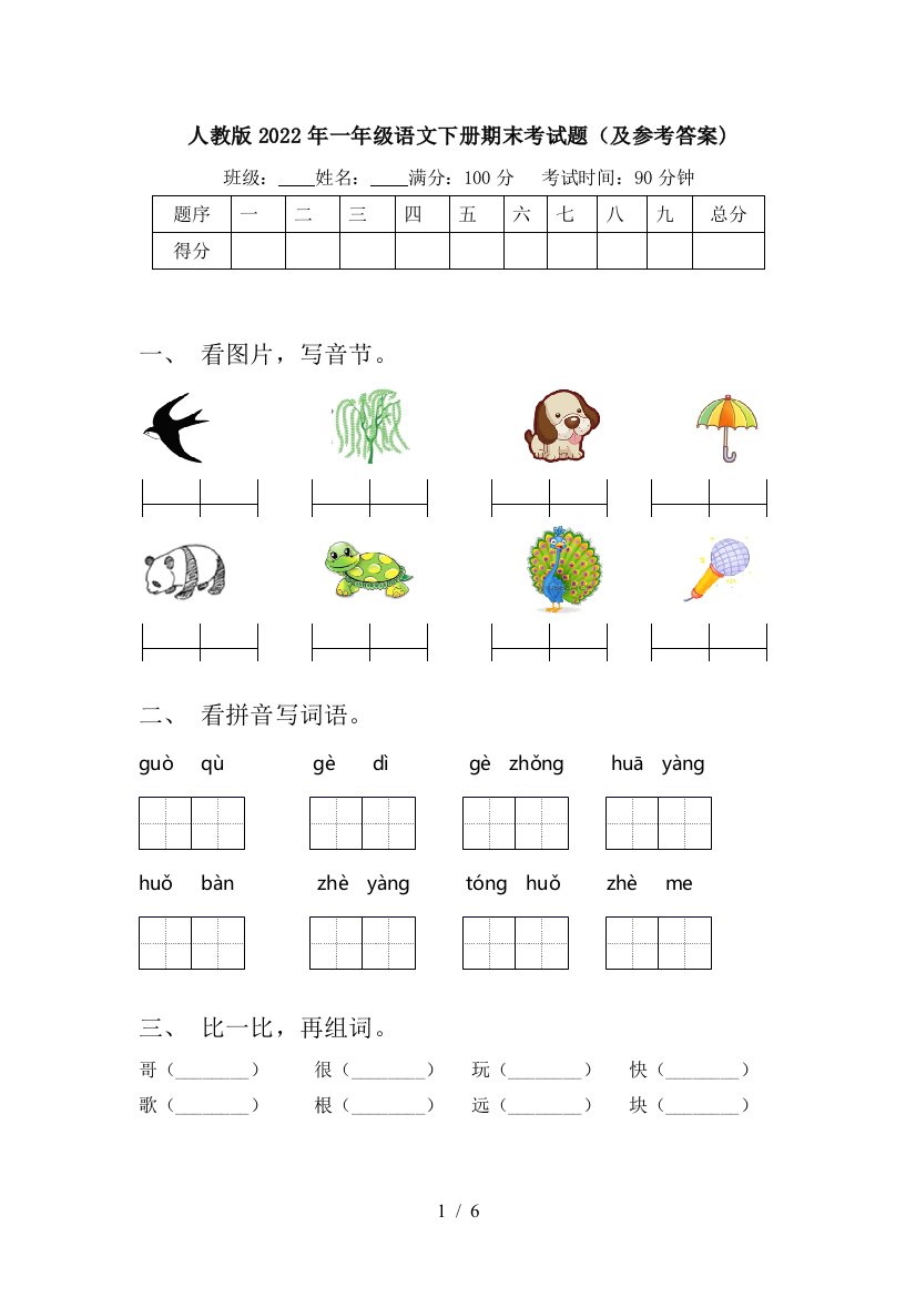 人教版2022年一年级语文下册期末考试题(及参考答案)