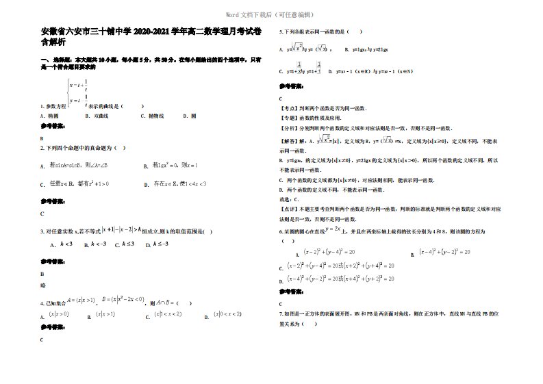 安徽省六安市三十铺中学2021年高二数学理月考试卷含解析