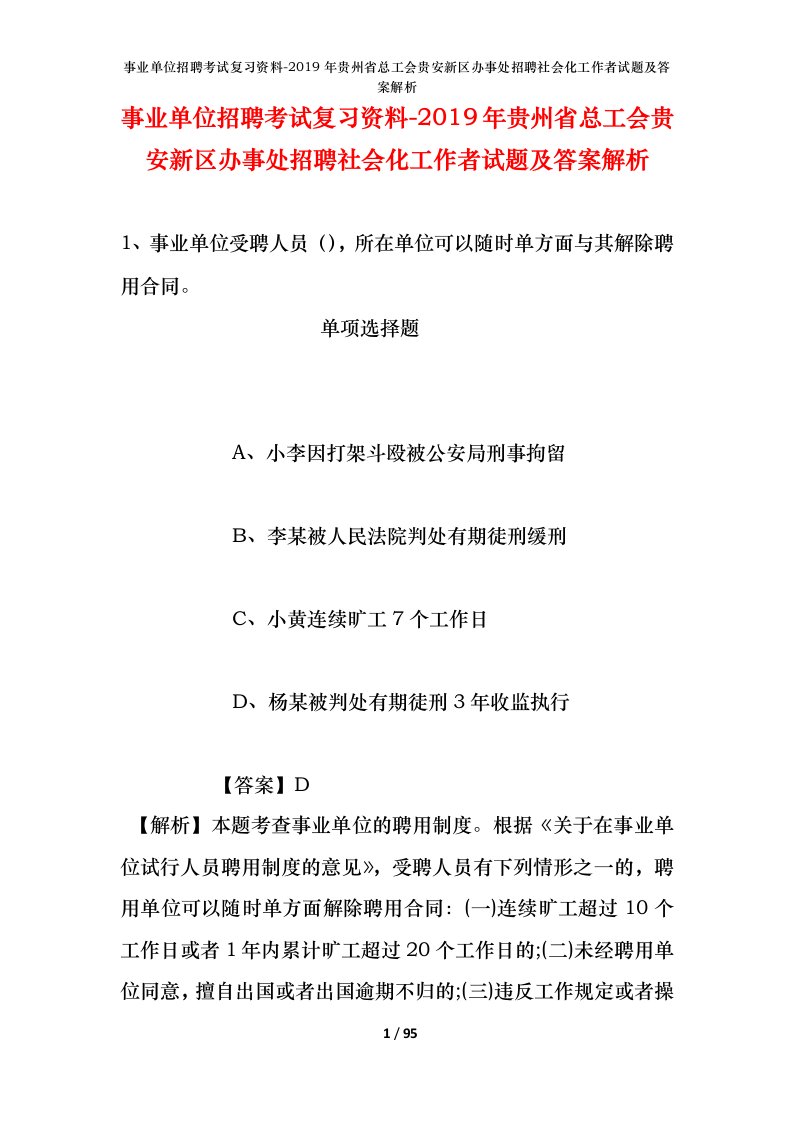 事业单位招聘考试复习资料-2019年贵州省总工会贵安新区办事处招聘社会化工作者试题及答案解析