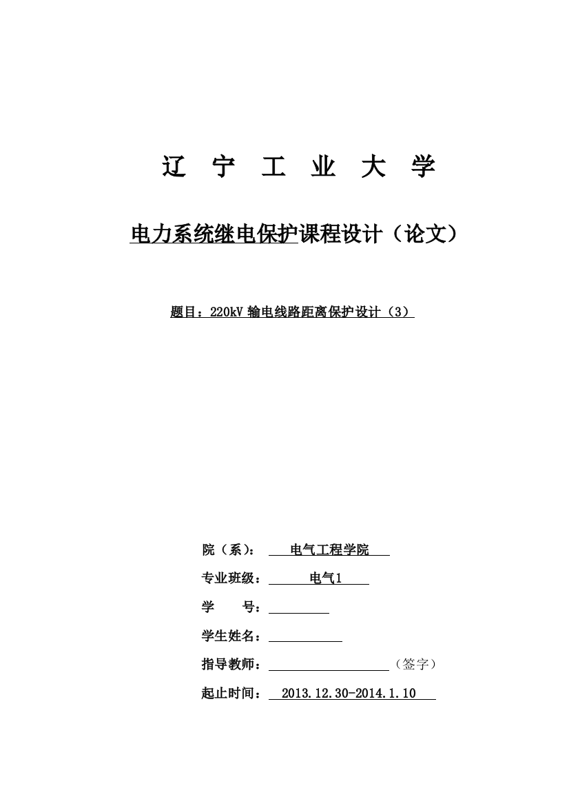 大学毕设论文--220kv输电线路距离保护设计课程设计论文