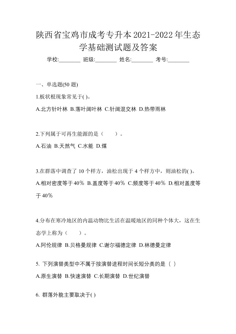 陕西省宝鸡市成考专升本2021-2022年生态学基础测试题及答案