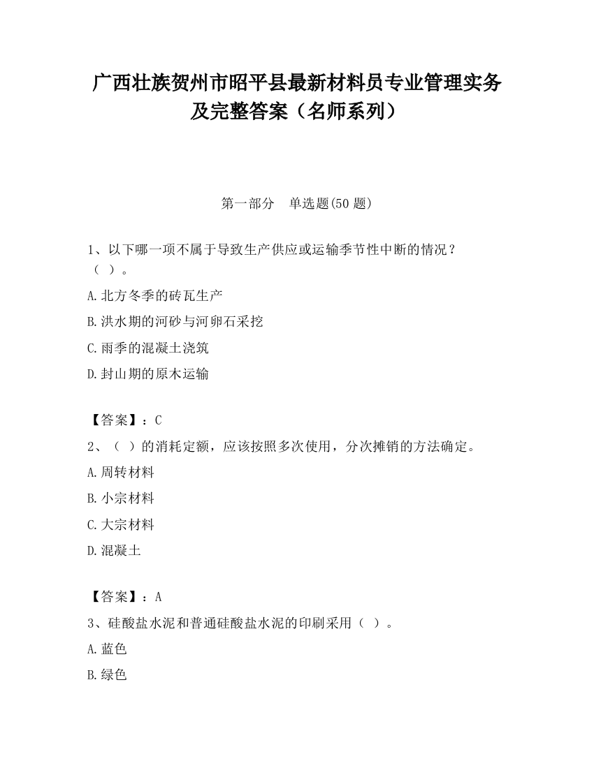 广西壮族贺州市昭平县最新材料员专业管理实务及完整答案（名师系列）