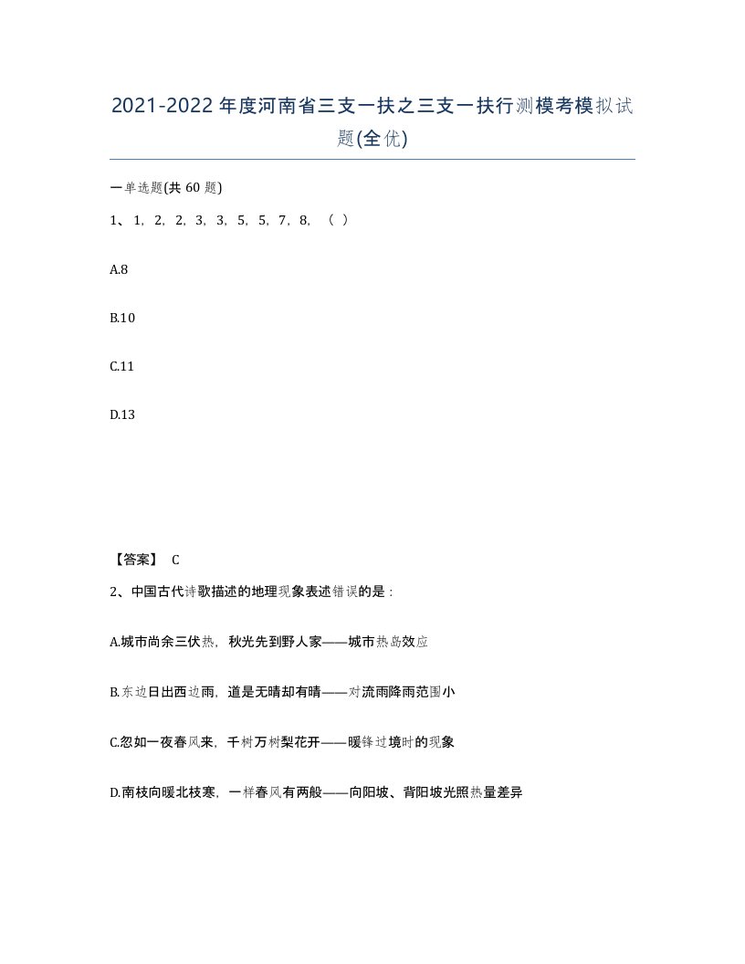 2021-2022年度河南省三支一扶之三支一扶行测模考模拟试题全优