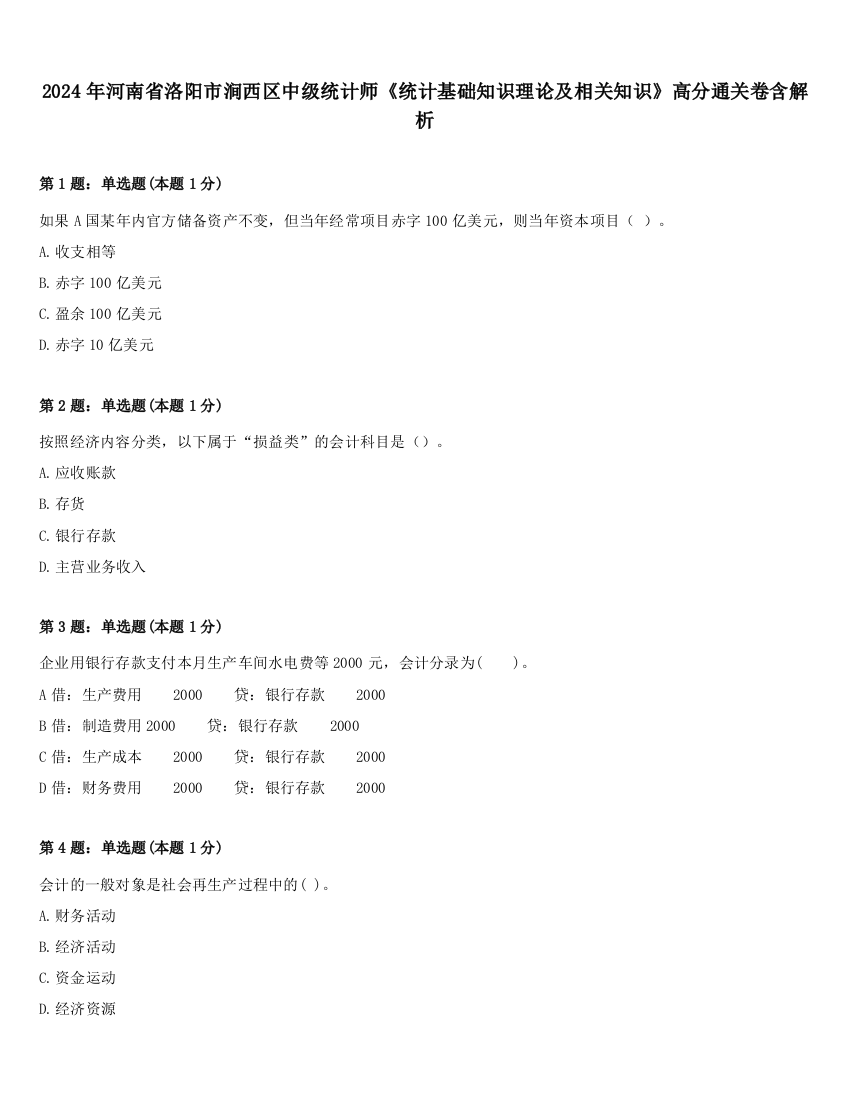 2024年河南省洛阳市涧西区中级统计师《统计基础知识理论及相关知识》高分通关卷含解析