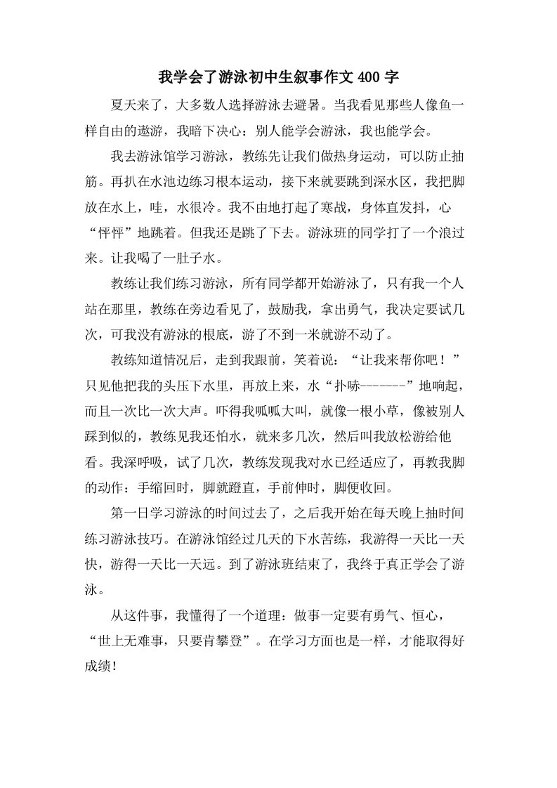 我学会了游泳初中生叙事作文400字