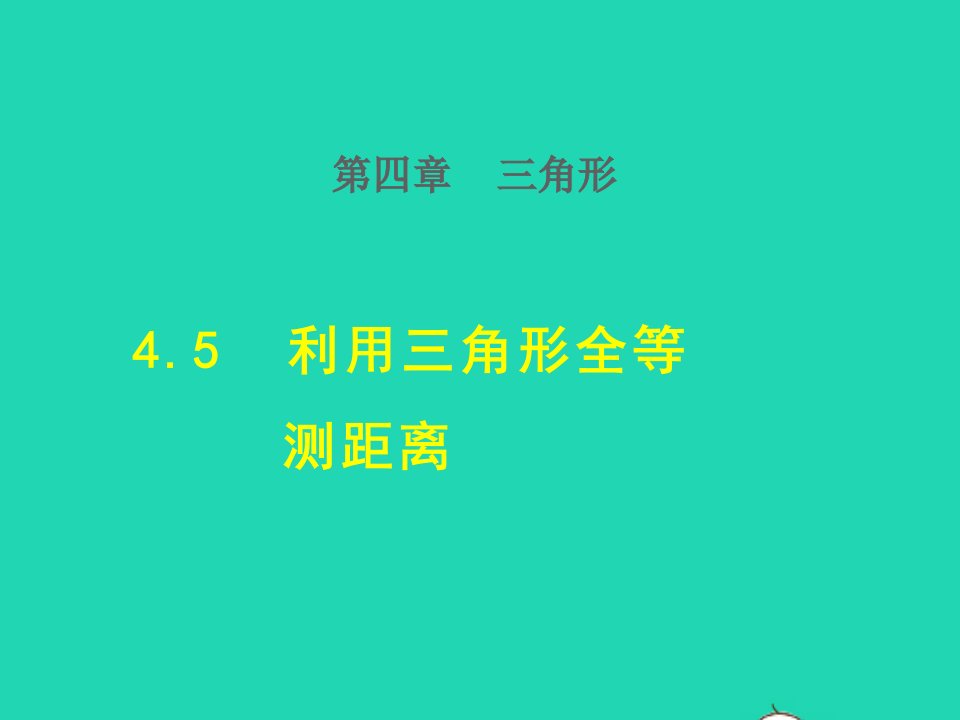 2022春七年级数学下册第4章三角形4.5利用三角形全等测距离授课课件新版北师大版