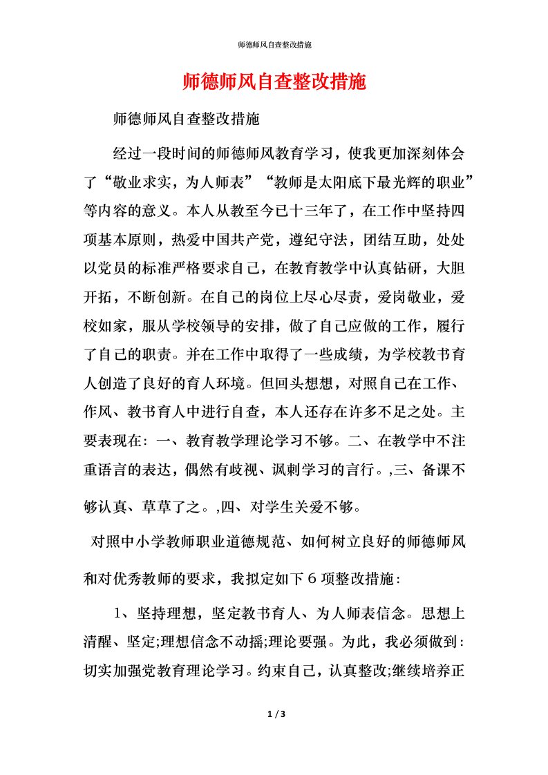 2021师德师风自查整改措施1