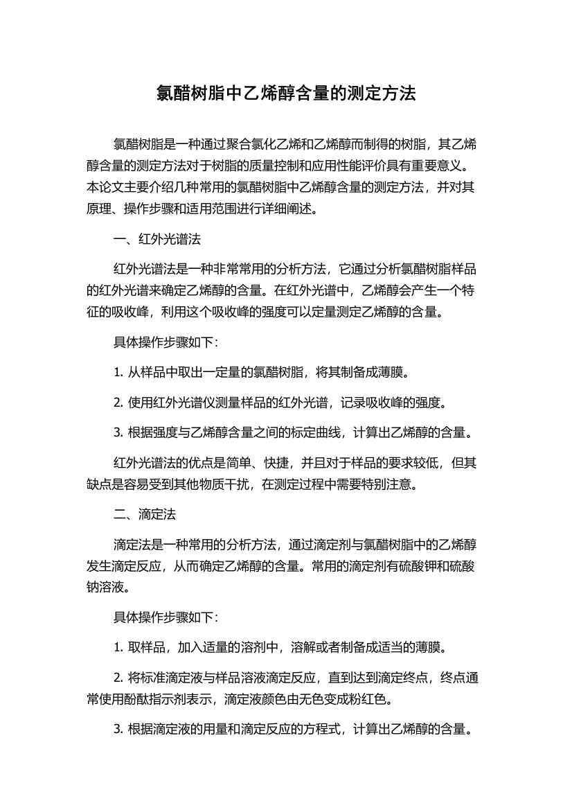 氯醋树脂中乙烯醇含量的测定方法