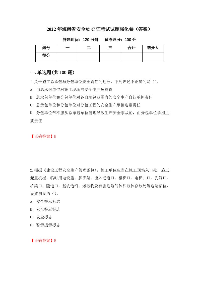 2022年海南省安全员C证考试试题强化卷答案49