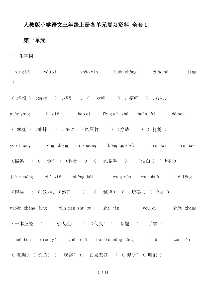 人教版小学语文三年级上册各单元复习资料-全套1