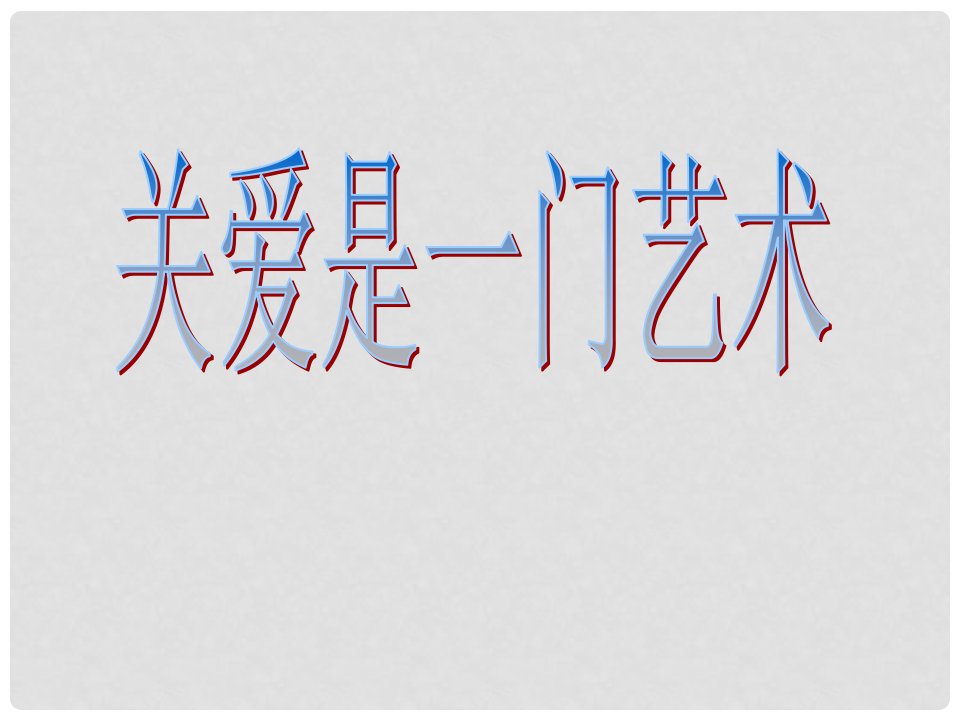 湖南省耒阳市冠湘学校九年级政治全册