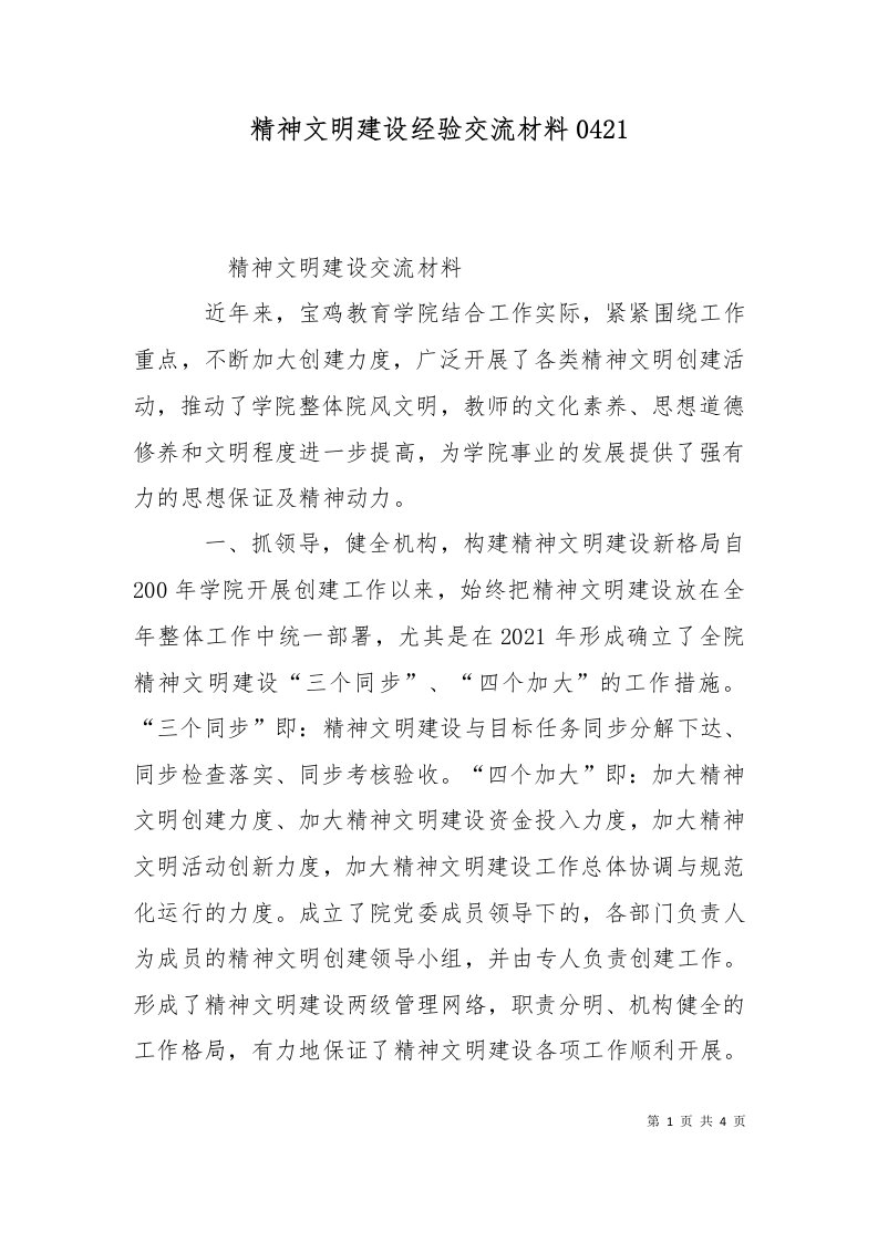 精选精神文明建设经验交流材料0421