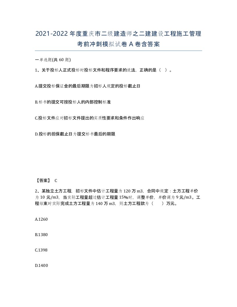 2021-2022年度重庆市二级建造师之二建建设工程施工管理考前冲刺模拟试卷A卷含答案