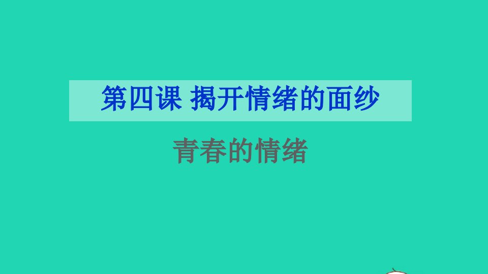 七年级道德与法治下册第二单元做情绪情感的主人第四课揭开情绪的面纱第1框青的情绪课件新人教版