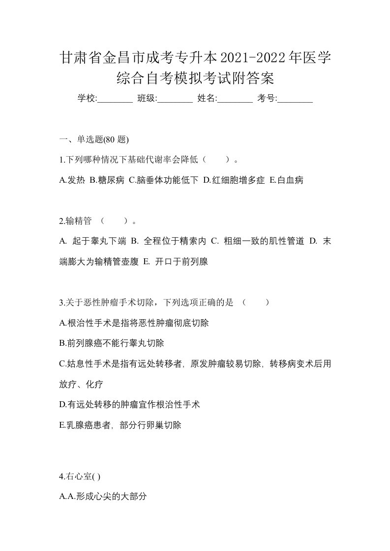 甘肃省金昌市成考专升本2021-2022年医学综合自考模拟考试附答案