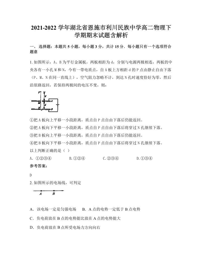 2021-2022学年湖北省恩施市利川民族中学高二物理下学期期末试题含解析