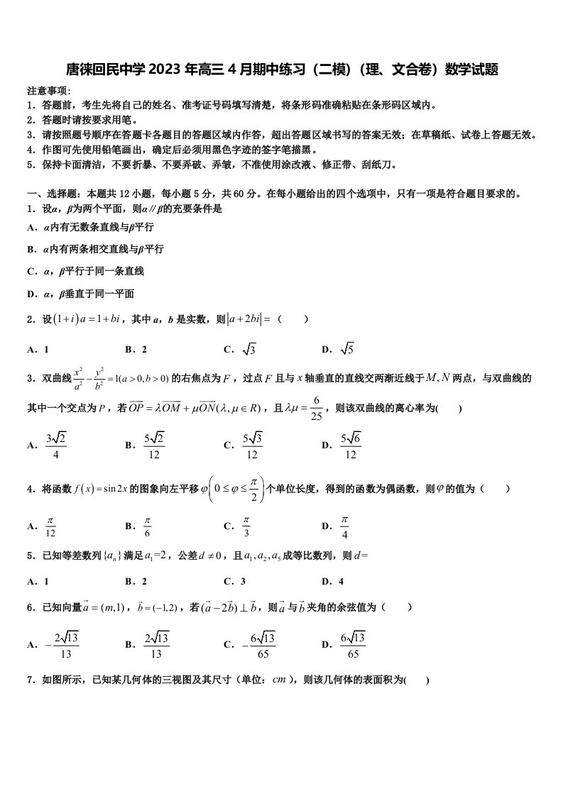 唐徕回民中学2023年高三4月期中练习（二模）（理、文合卷）数学试题