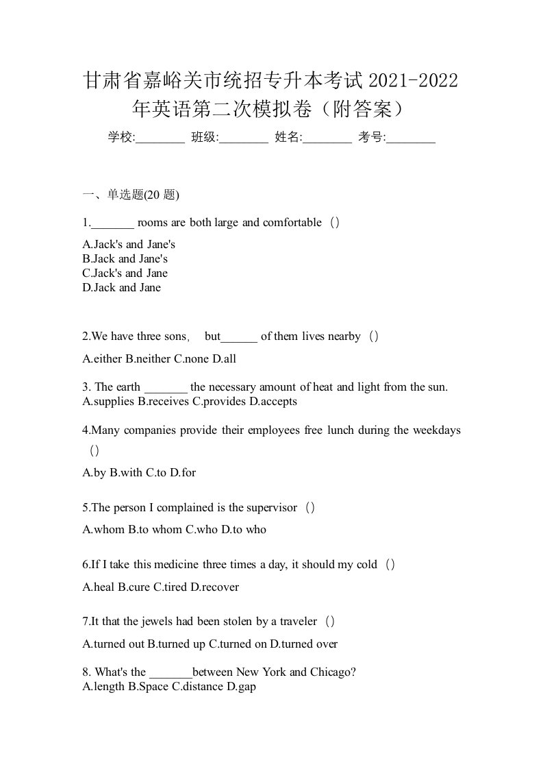 甘肃省嘉峪关市统招专升本考试2021-2022年英语第二次模拟卷附答案