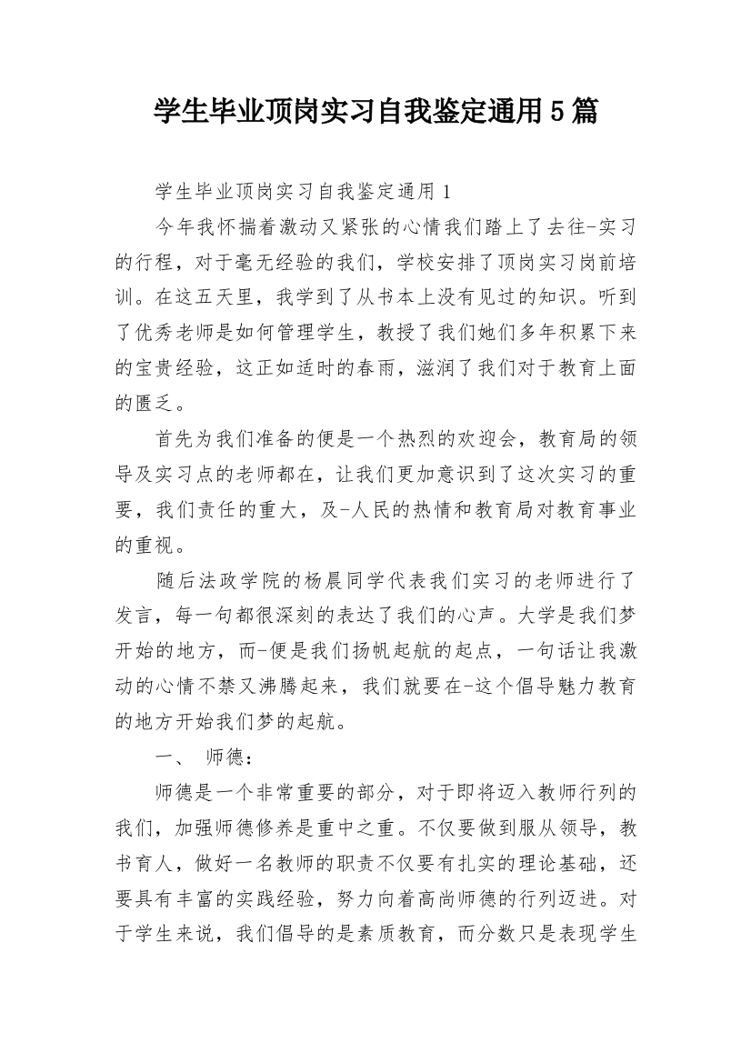 学生毕业顶岗实习自我鉴定通用5篇