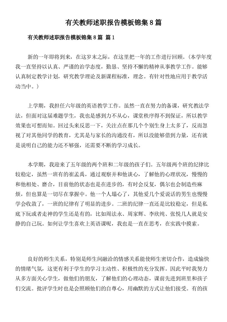 有关教师述职报告模板锦集8篇