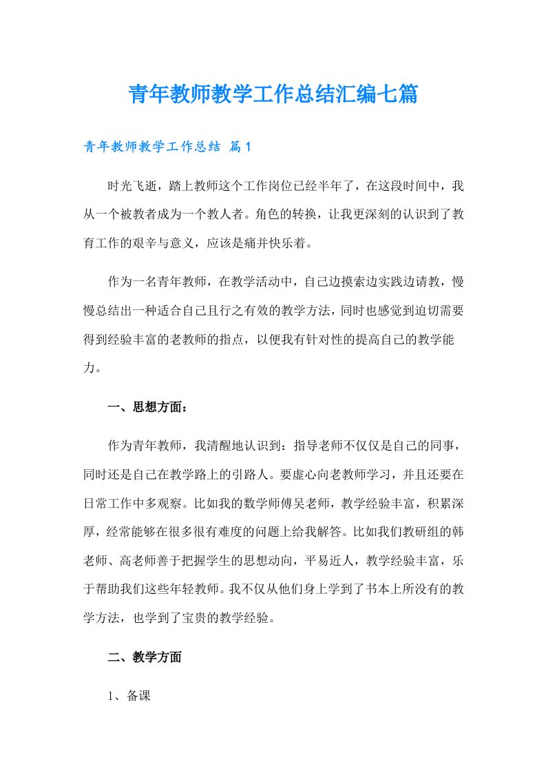 青年教师教学工作总结汇编七篇