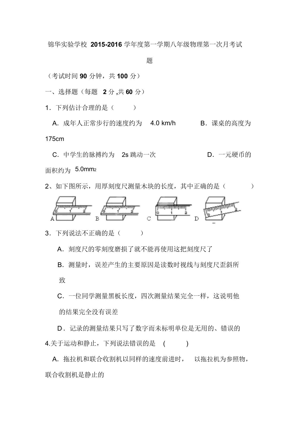 八年级物理上册第一次质量检测试题