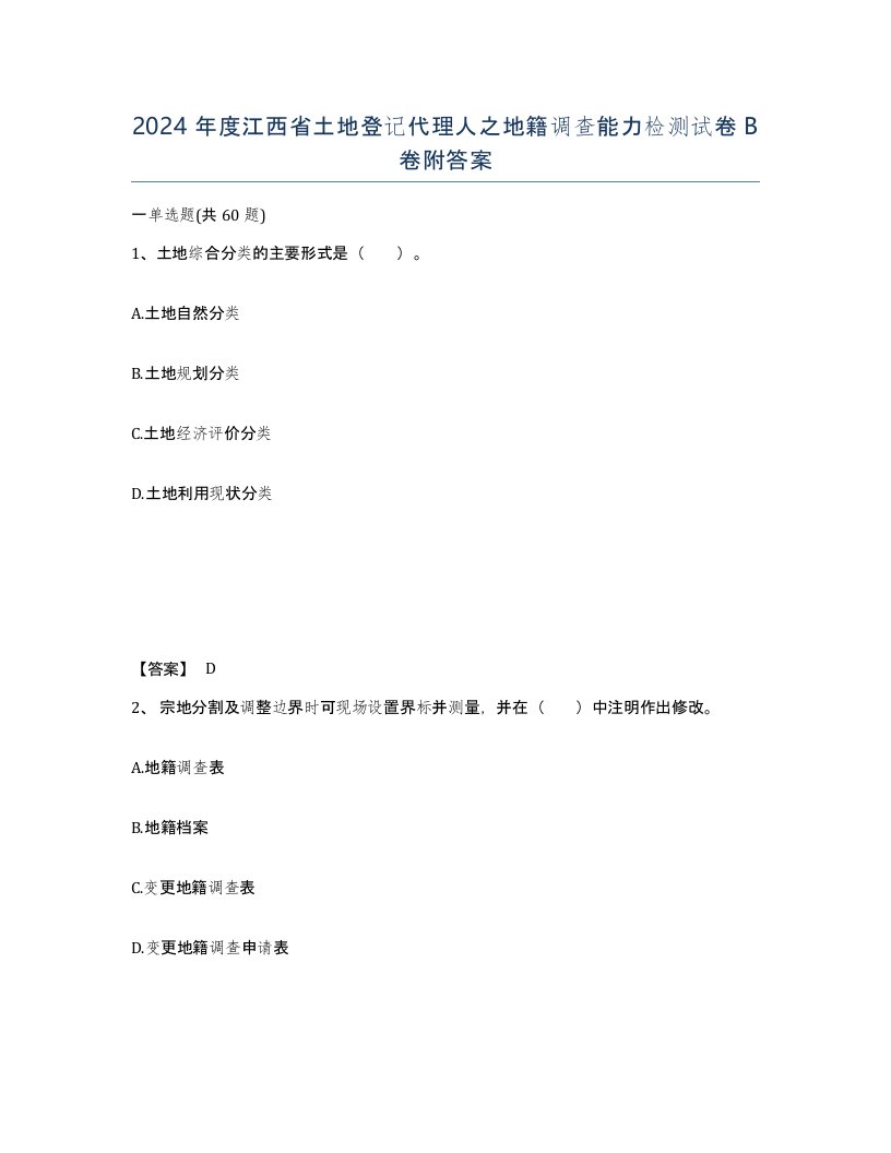 2024年度江西省土地登记代理人之地籍调查能力检测试卷B卷附答案