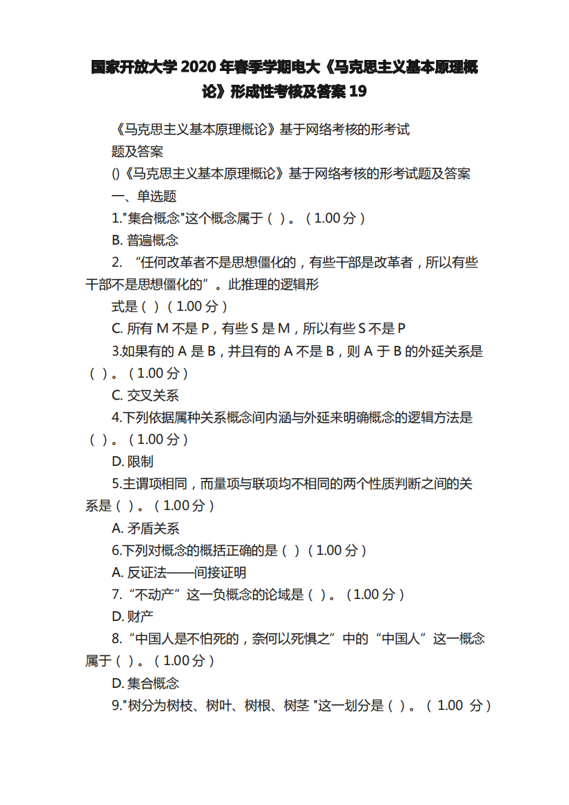 国家开放大学2020年春季学期电大《马克思主义基本原理概论》形成性考核及答案19