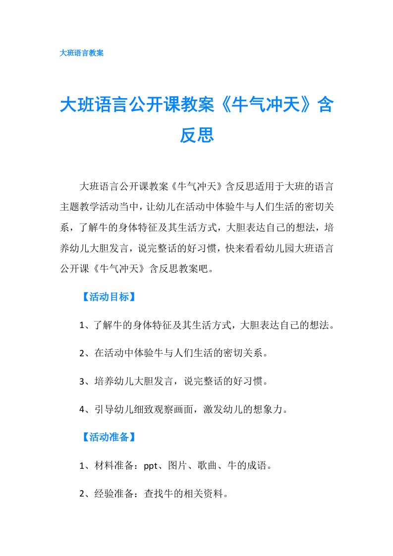 大班语言公开课教案《牛气冲天》含反思