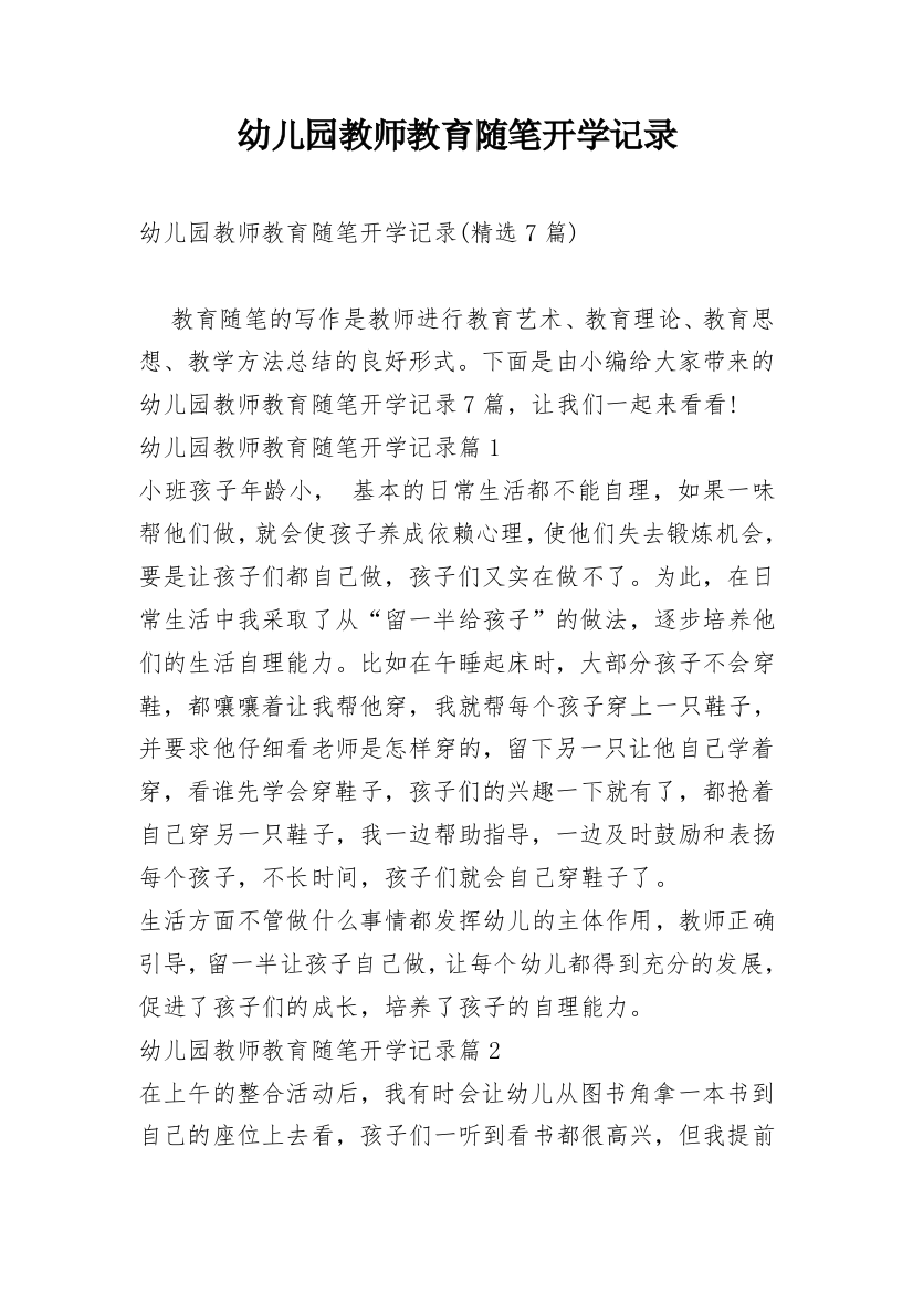 幼儿园教师教育随笔开学记录