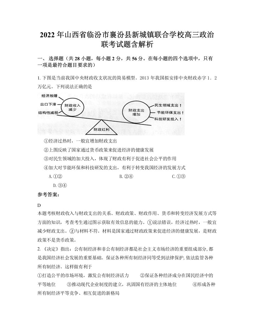 2022年山西省临汾市襄汾县新城镇联合学校高三政治联考试题含解析