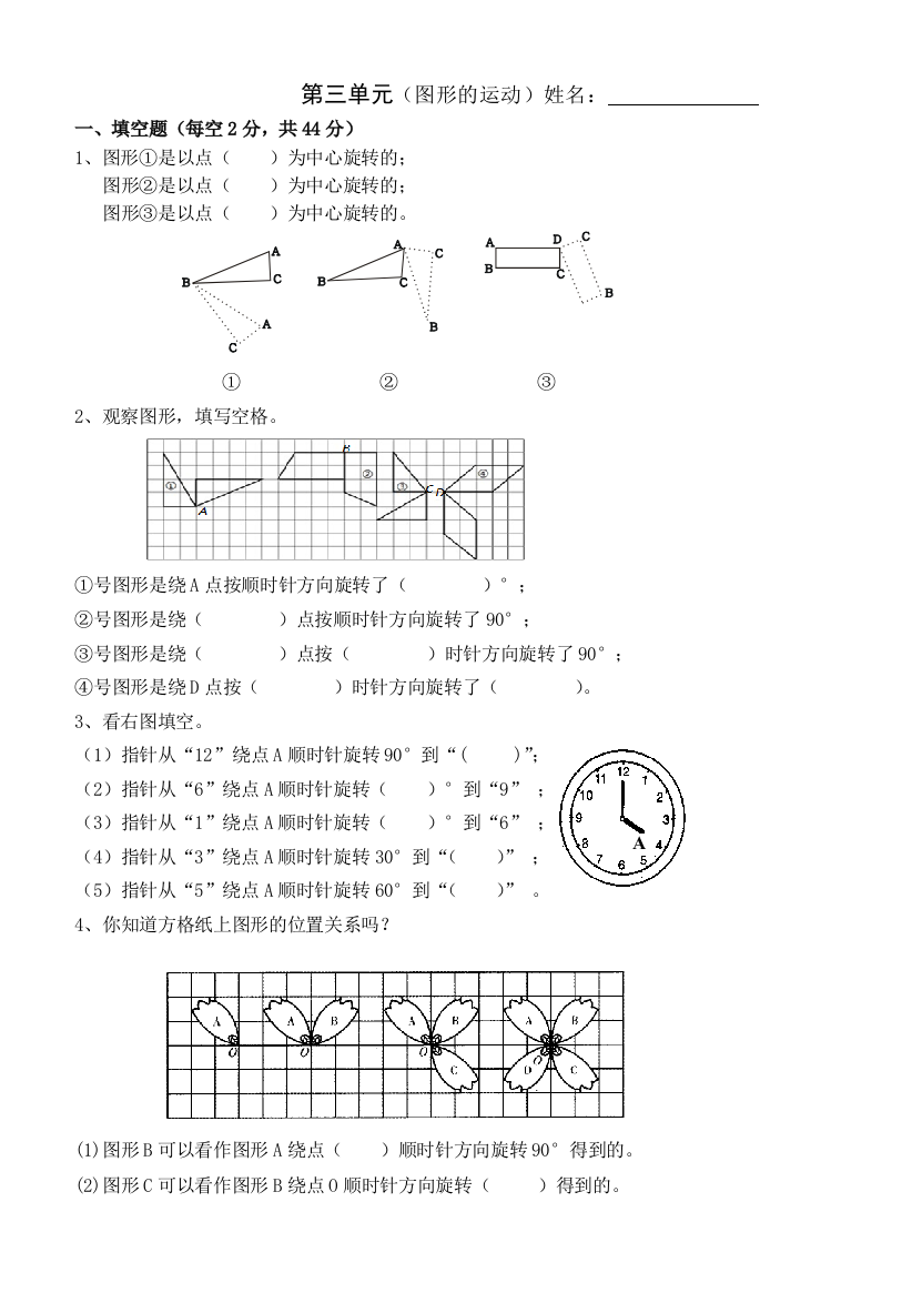 北师大六年级下册数学图形的运动检测题