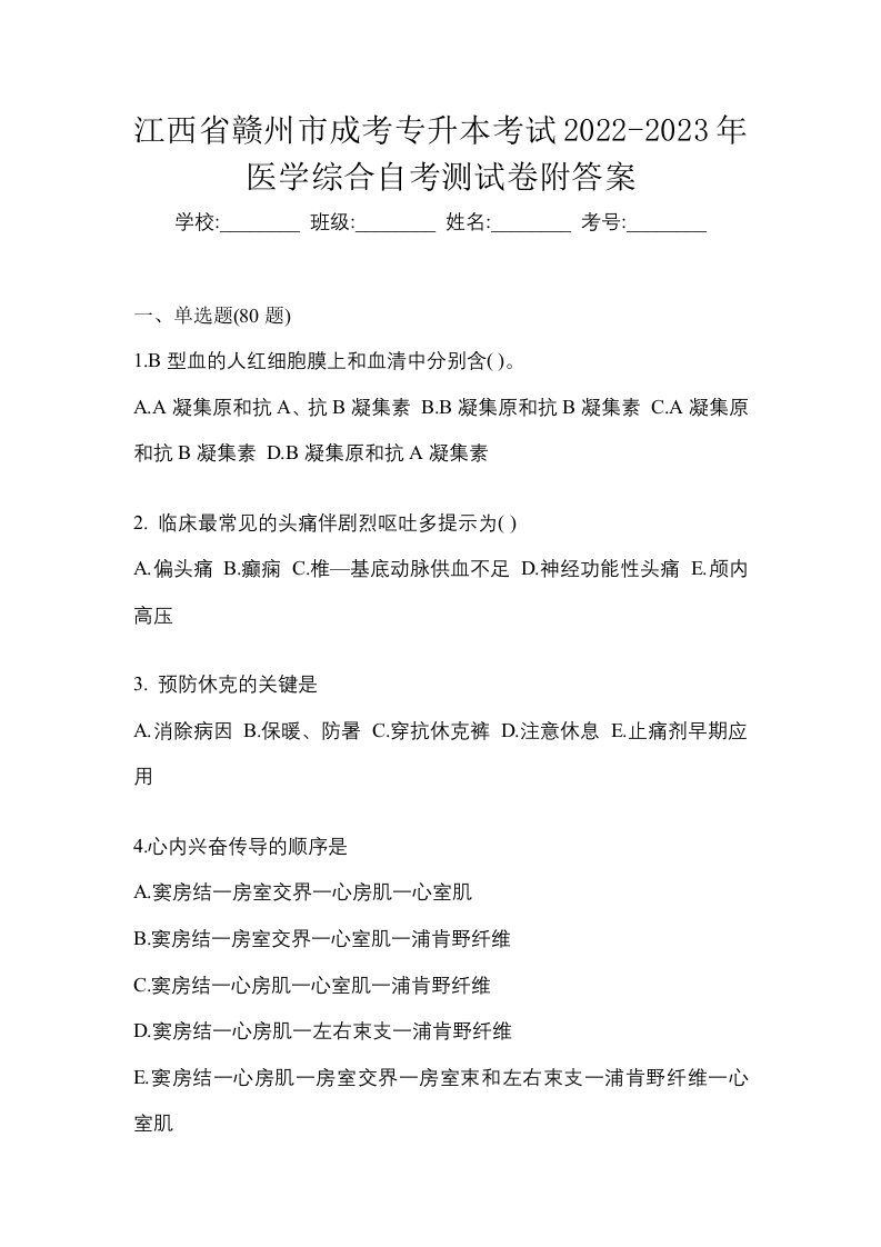 江西省赣州市成考专升本考试2022-2023年医学综合自考测试卷附答案