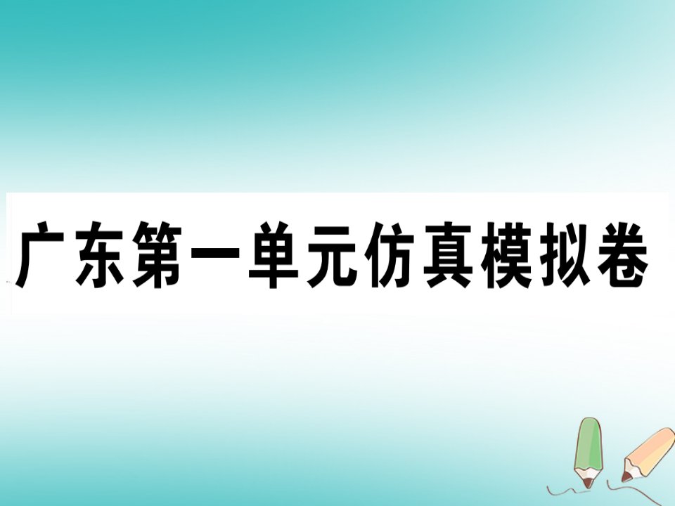 广东专版2018年秋八年级英语上册Unit1Wheredidyougoonvacation仿真模拟卷习题新版人教新目标版_26