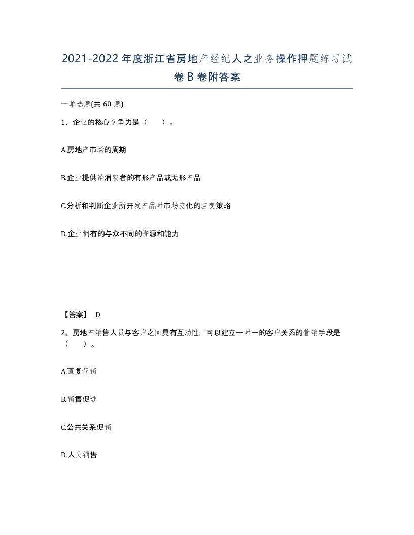 2021-2022年度浙江省房地产经纪人之业务操作押题练习试卷B卷附答案