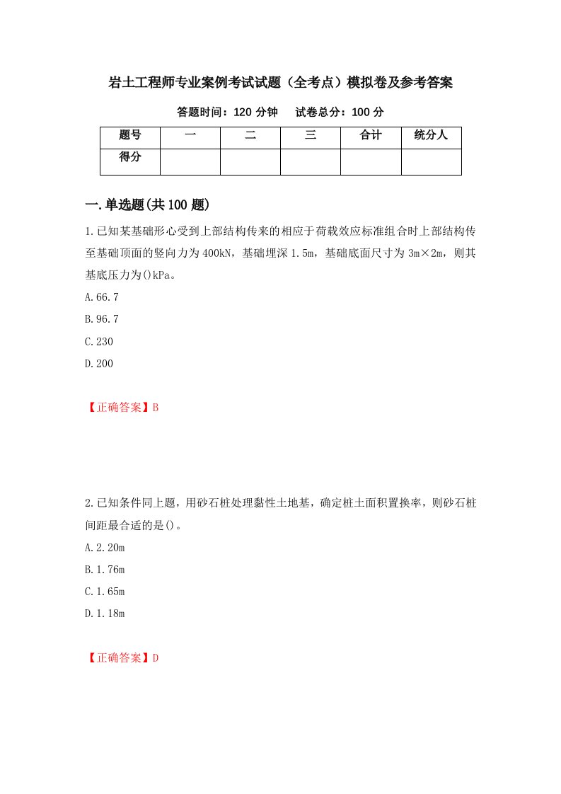 岩土工程师专业案例考试试题全考点模拟卷及参考答案65