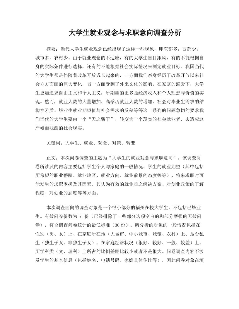 大学生就业与求职倾向