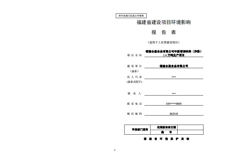 环境影响评价报告公示：福建合盈食品有限公司年新增调味料（炸粉）2.8万吨生产项目环评报告