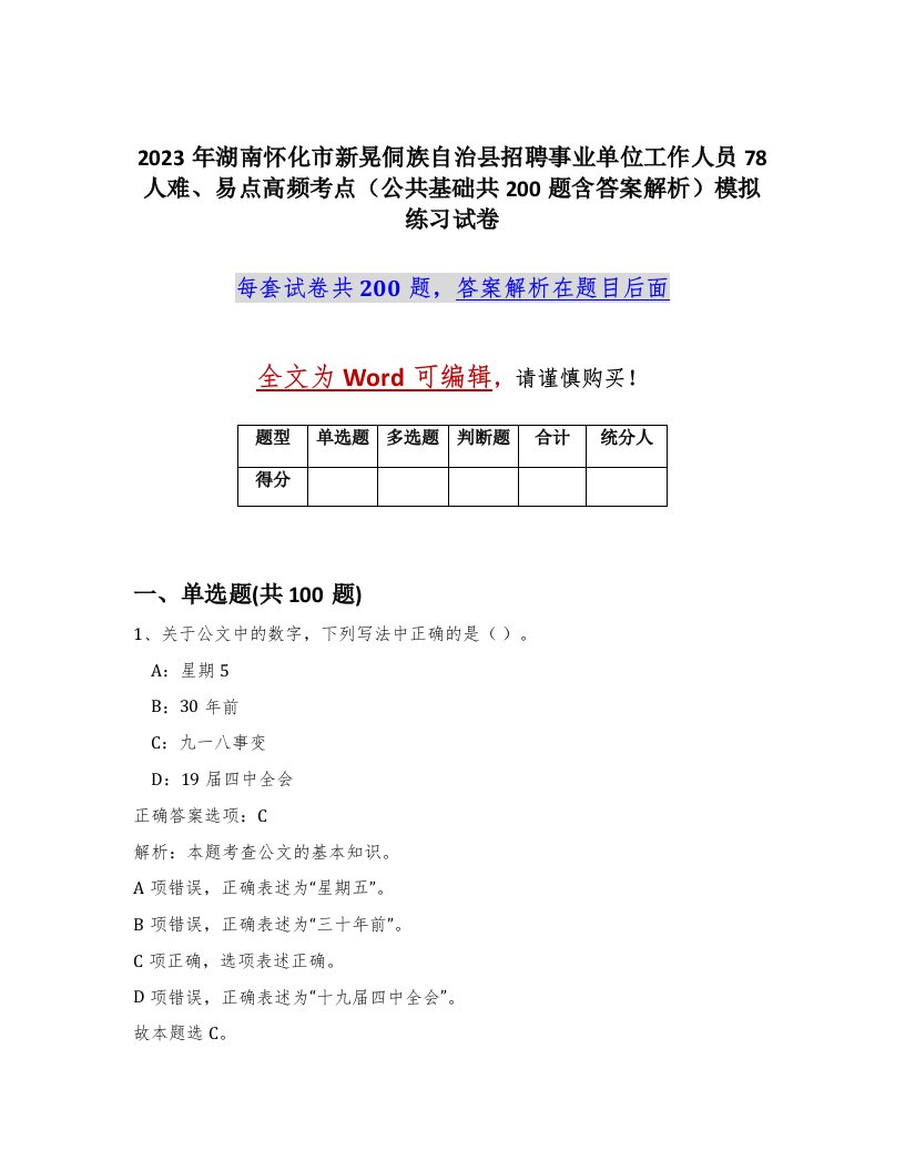 2023年湖南怀化市新晃侗族自治县招聘事业单位工作人员78人难易点高频考点公共基础共200题含答案解析模拟练习试卷