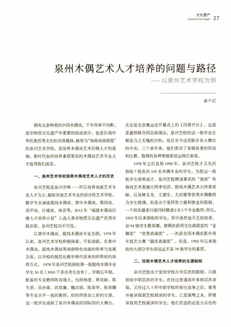 泉州木偶艺术人才培养的问题与路径——以泉州艺术学校为例